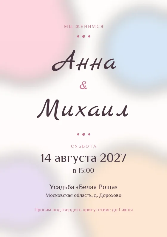 Свадебное приглашение в стиле «Акварель»