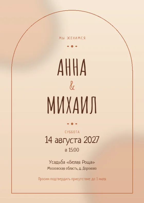 Свадебное приглашение в стиле «Бохо»