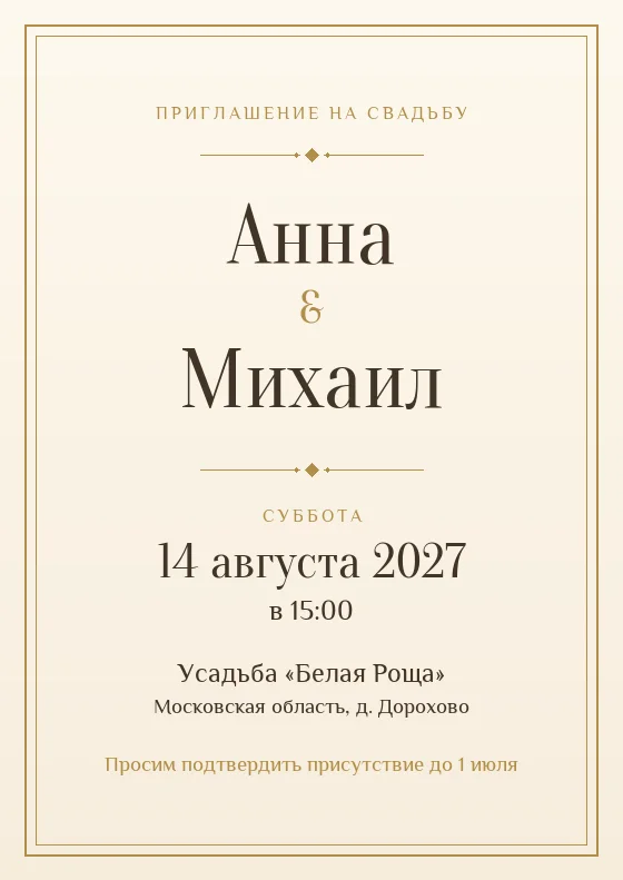 Свадебное приглашение в стиле «Классика»