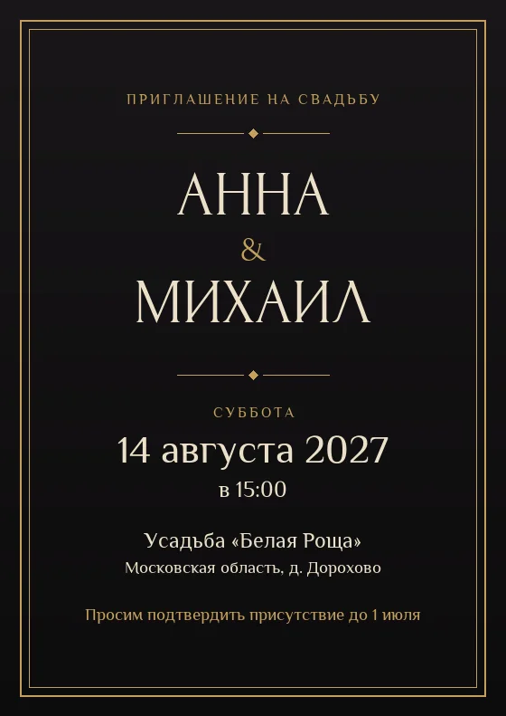 Свадебное приглашение в стиле «Тёмный люкс»