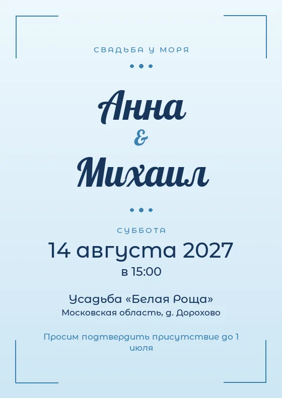Свадебное приглашение в стиле «Море»